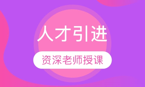 人才引进