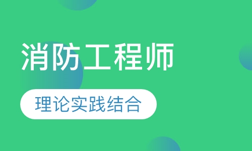 消防工程师培训