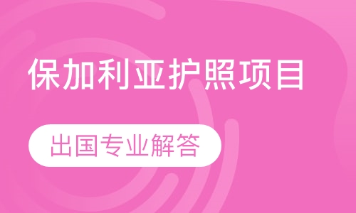 保加利亚护照项目