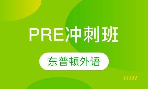 PRE冲刺班