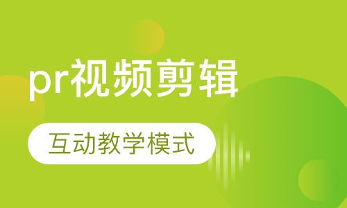 pr视频剪辑课程