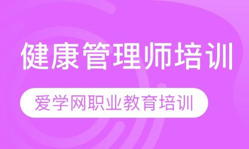 健康管理师培训