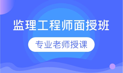 监理工程师面授班