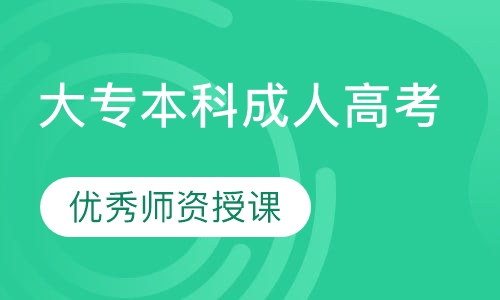 大专本科成人高考