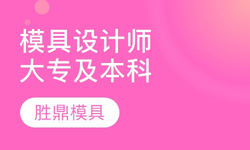 三年制模具设计师大专班、本科班