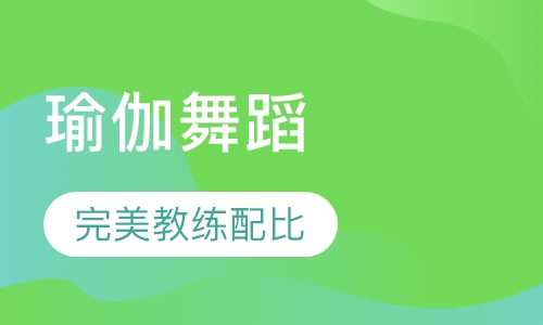 瑜伽舞蹈课程