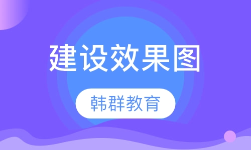 建设效果图