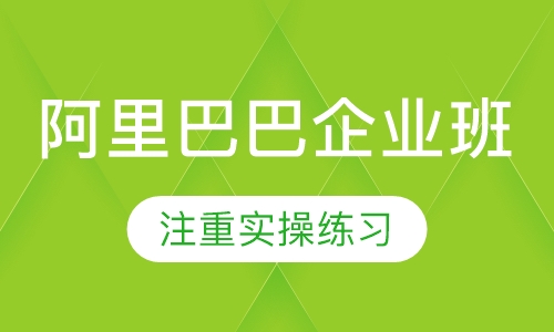 阿里巴巴企业班