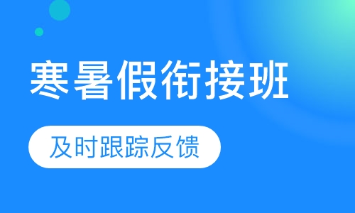 寒暑假衔接班