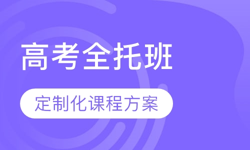 高考全托班