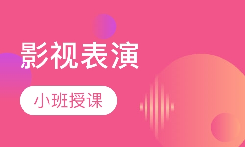 影视表演