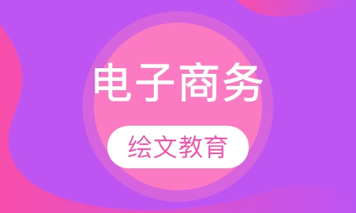 电子商务