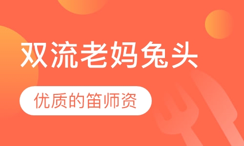 双流老妈兔头