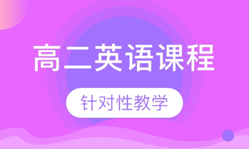 高二英语课程