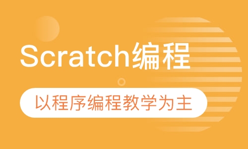 Scratch编程