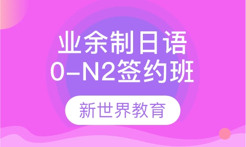 业余制日语0-N2签约班