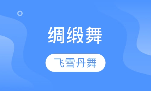 绸吊舞