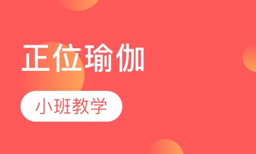 正位瑜伽
