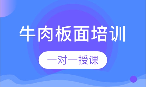 牛肉板面培训