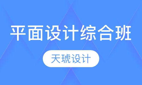 平面设计综合班