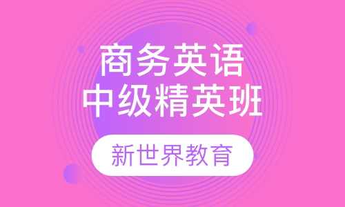 商务英语中级精英班