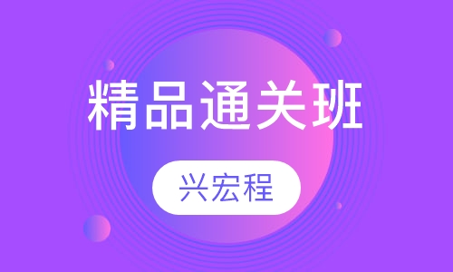 精品通关班