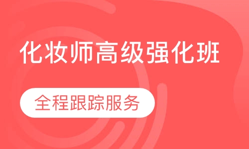 国际联盟化妆师高级强化班
