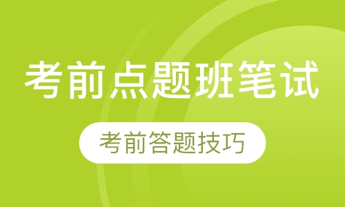 全国教师资格证考前点题班笔试