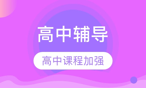 高中辅导