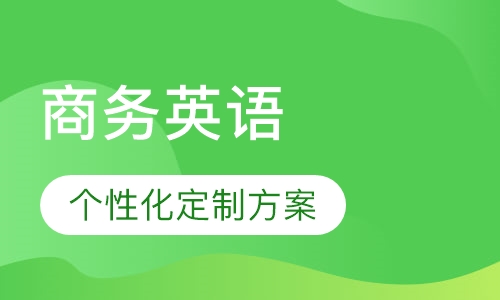 商务英语