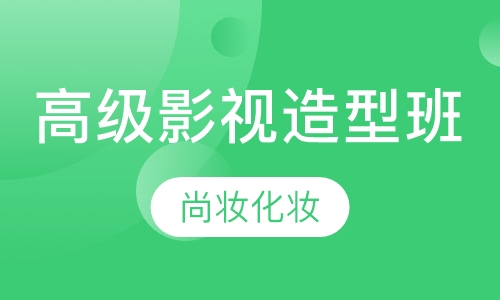 高级影视造型班
