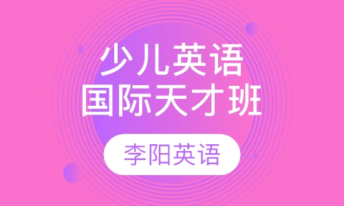 2015年秋季少儿英语国际天才班