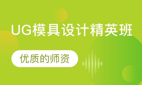 UG模具设计精英班