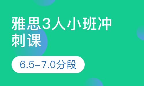 雅思3人小班冲刺课（6.5-7.0分段）