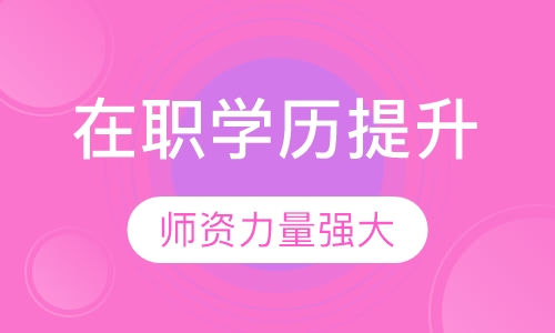 在职学历提升