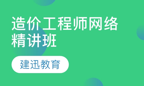 造价工程师网络精讲班