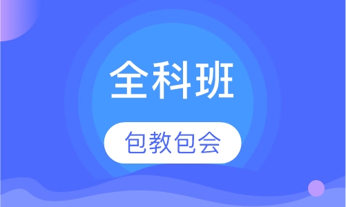 全科不过退费班