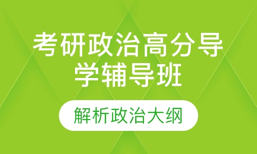 考研政治高分导学辅导班