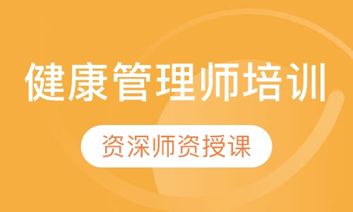 健康管理师培训