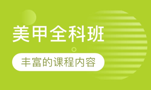美甲全科班