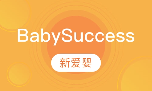 Baby Success 成功宝贝课程