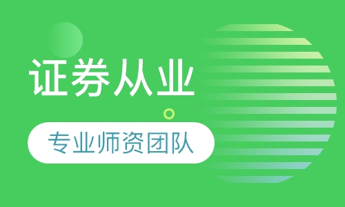 证券从业