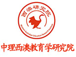 青岛中理西澳教育学研究院