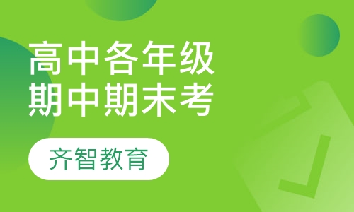 高中各年级期中期末考试辅导