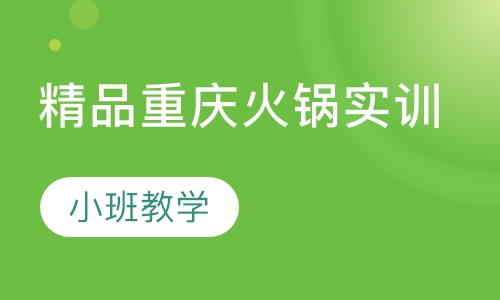 精品重庆火锅实训