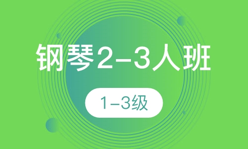 钢琴2-3人班  1-3级