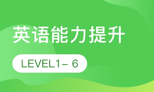 英语能力提升 LEVEL1 - 6