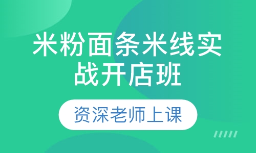 特色米粉、面条、米线实战开店班