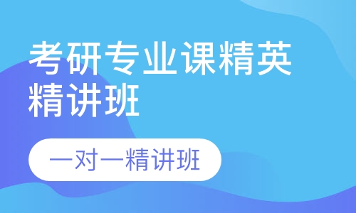 2021考研专业课精英精讲班