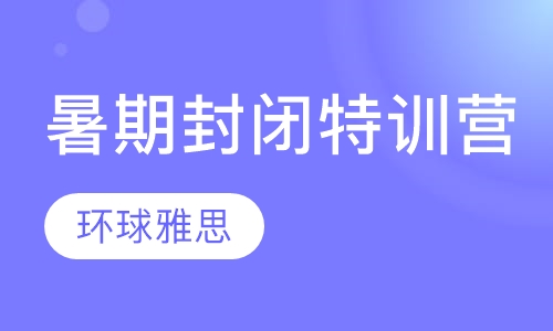 暑期封闭特训营